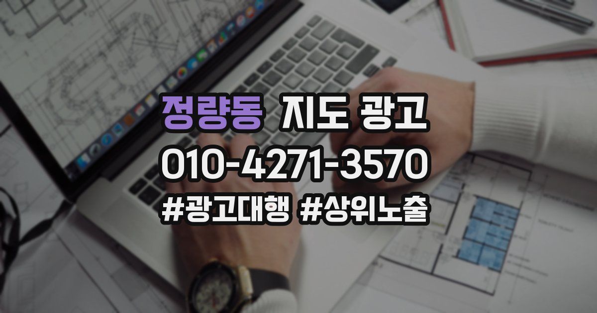 정량동 지도 광고