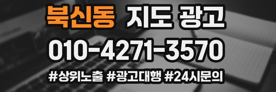북신동 지도 광고