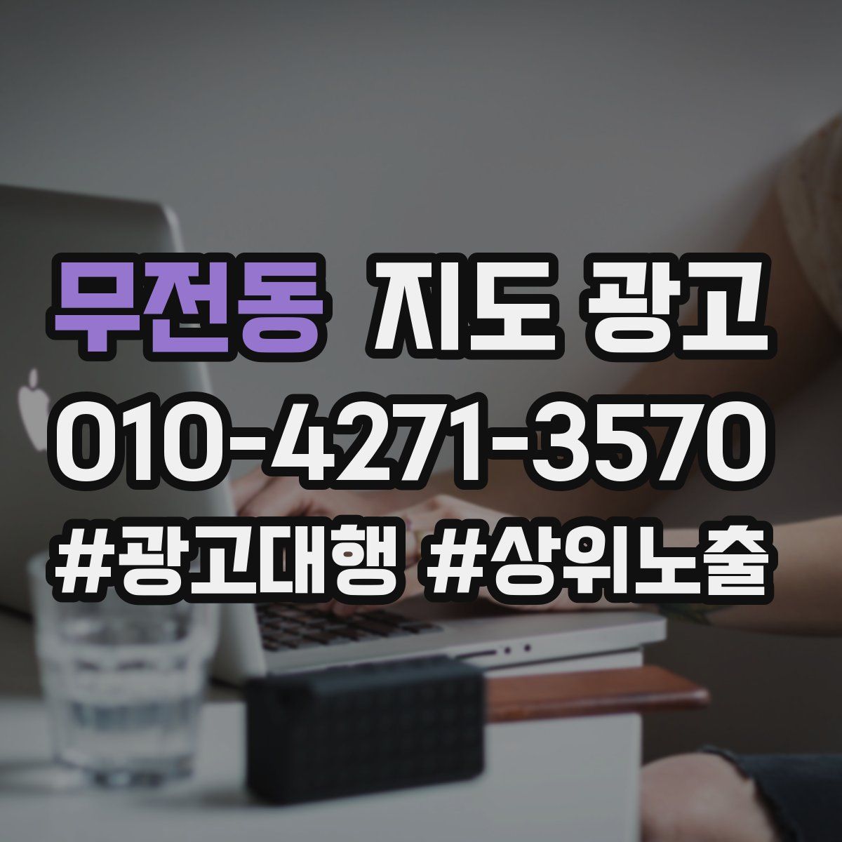 무전동 지도 광고