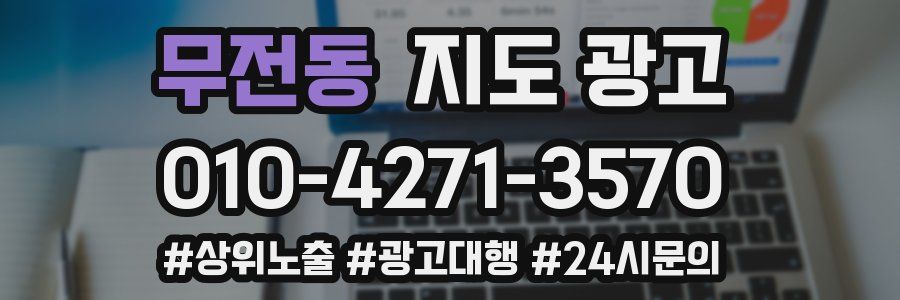 무전동 지도 광고