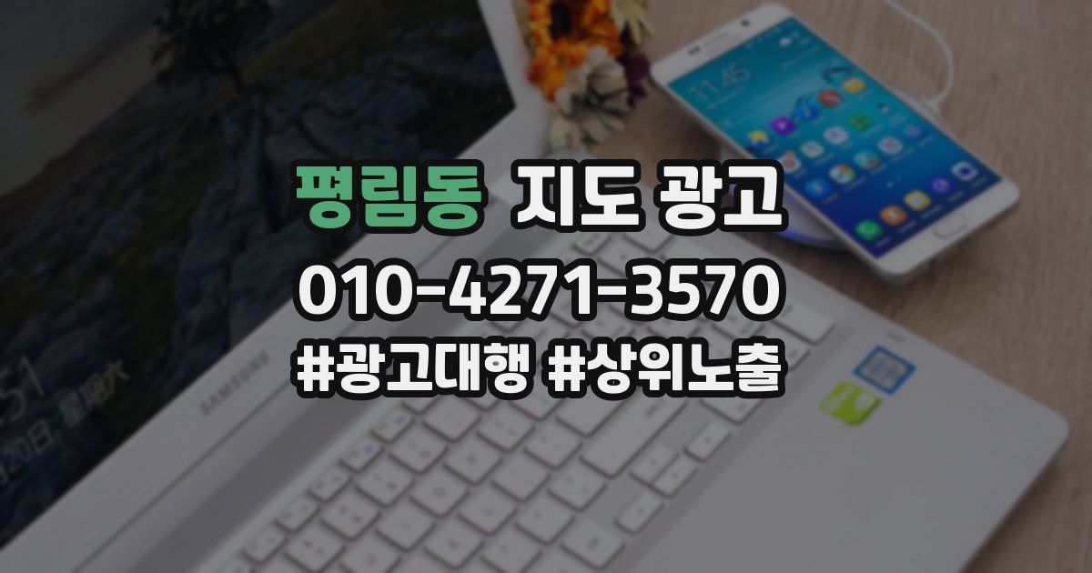 평림동 지도 광고