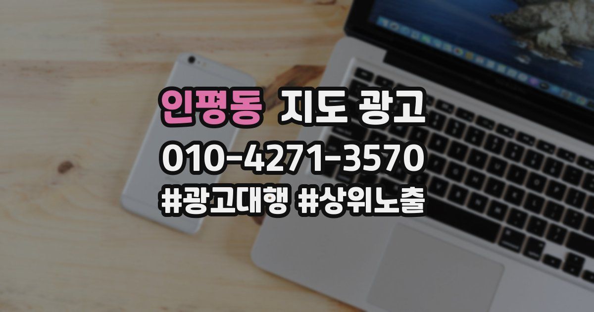 인평동 지도 광고
