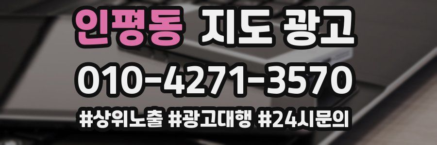 인평동 지도 광고