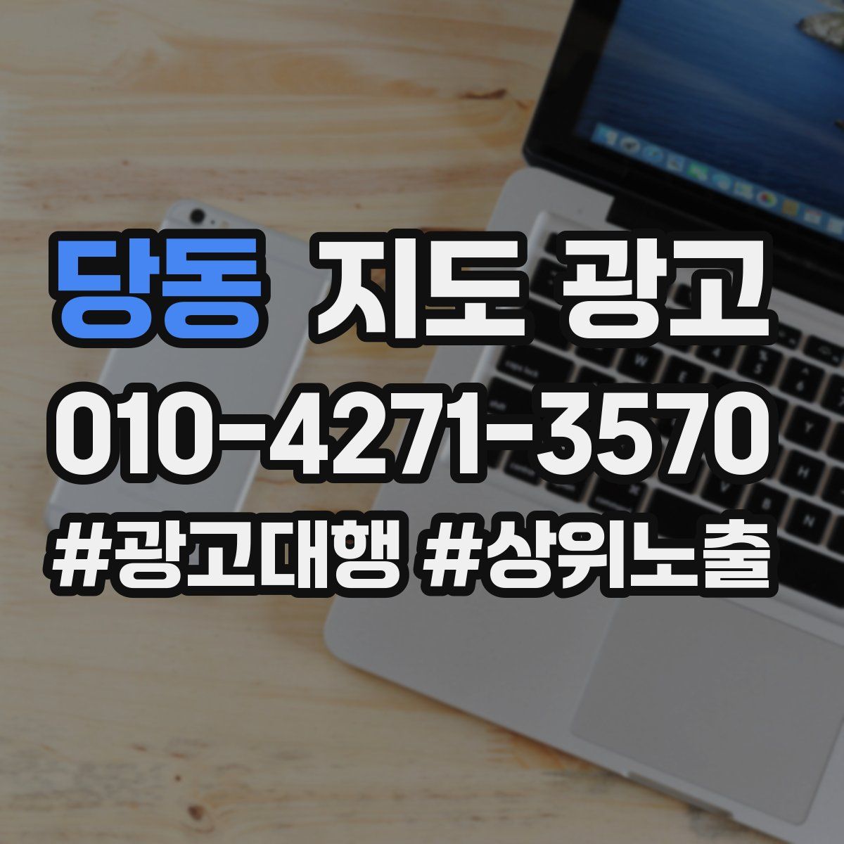 당동 지도 광고