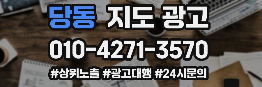 당동 지도 광고
