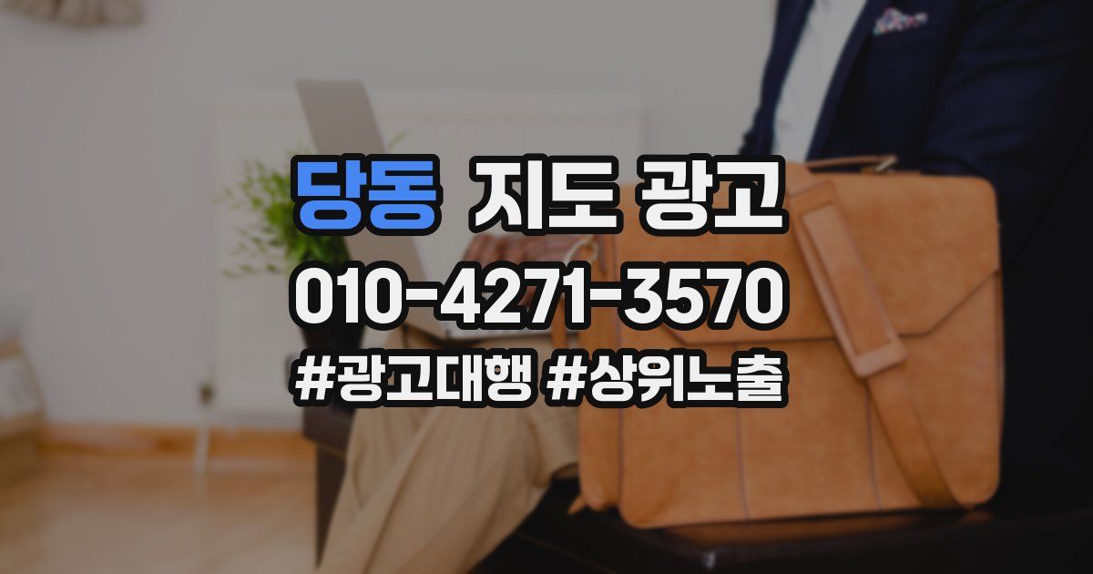 당동 지도 광고