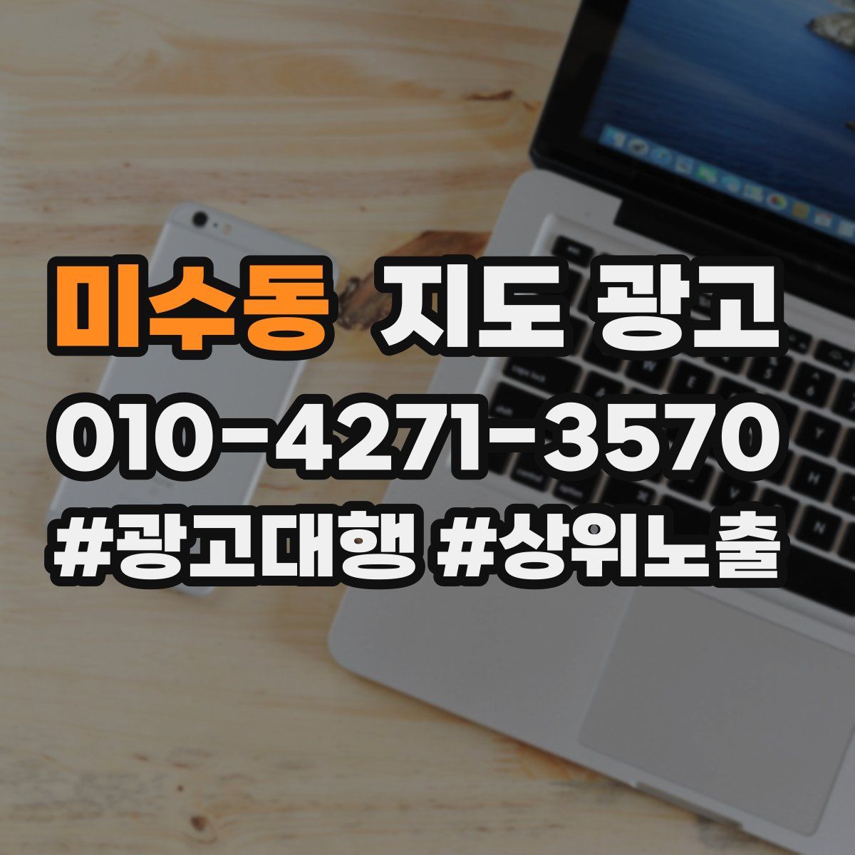 미수동 지도 광고