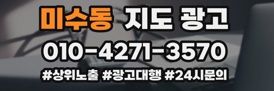 미수동 지도 광고