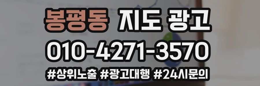 봉평동 지도 광고