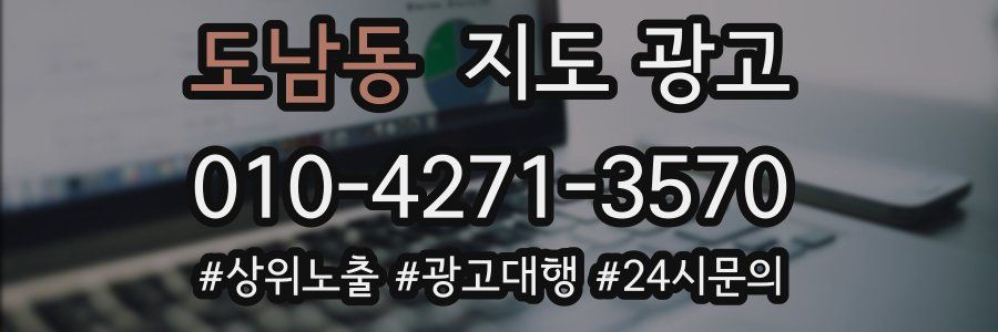 도남동 지도 광고