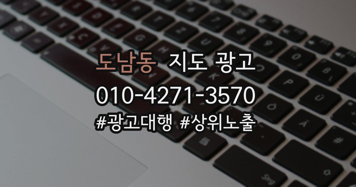 도남동 지도 광고