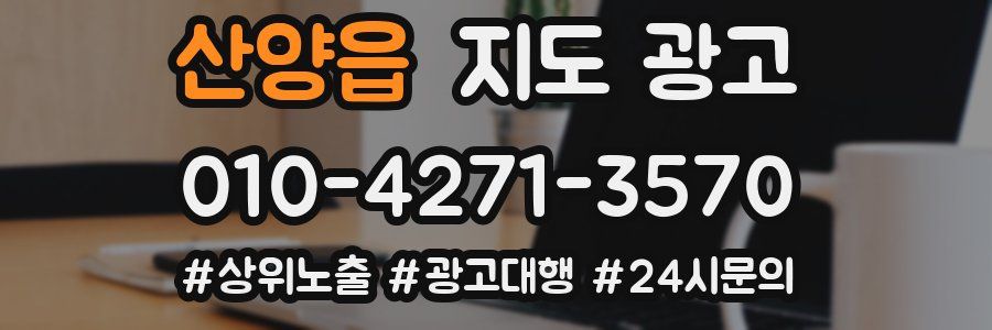 산양읍 지도 광고