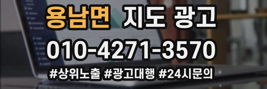 용남면 지도 광고