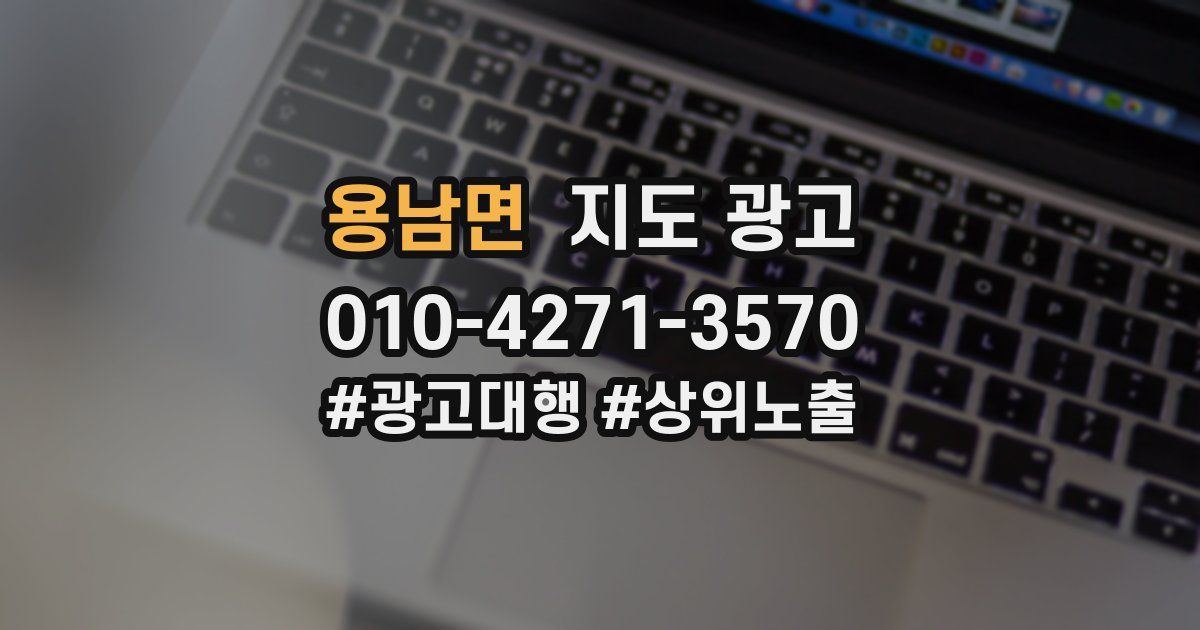 용남면 지도 광고