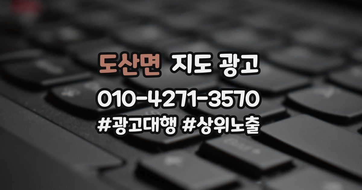 도산면 지도 광고
