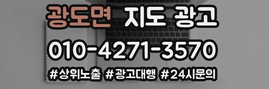 광도면 지도 광고