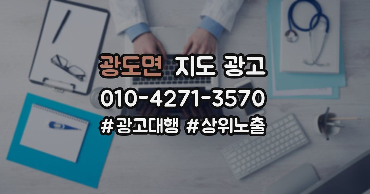 광도면 지도 광고