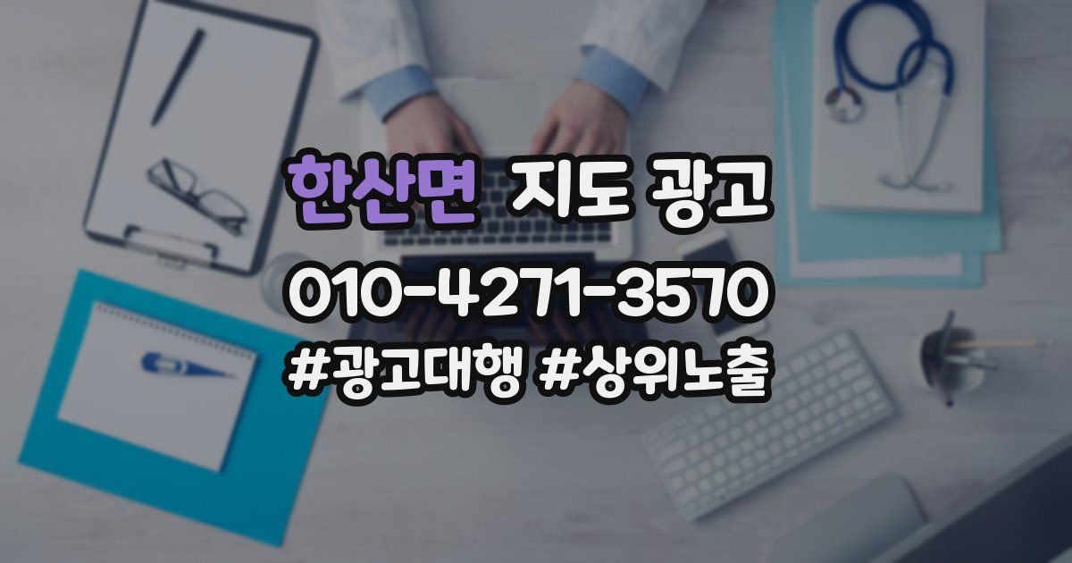 한산면 지도 광고