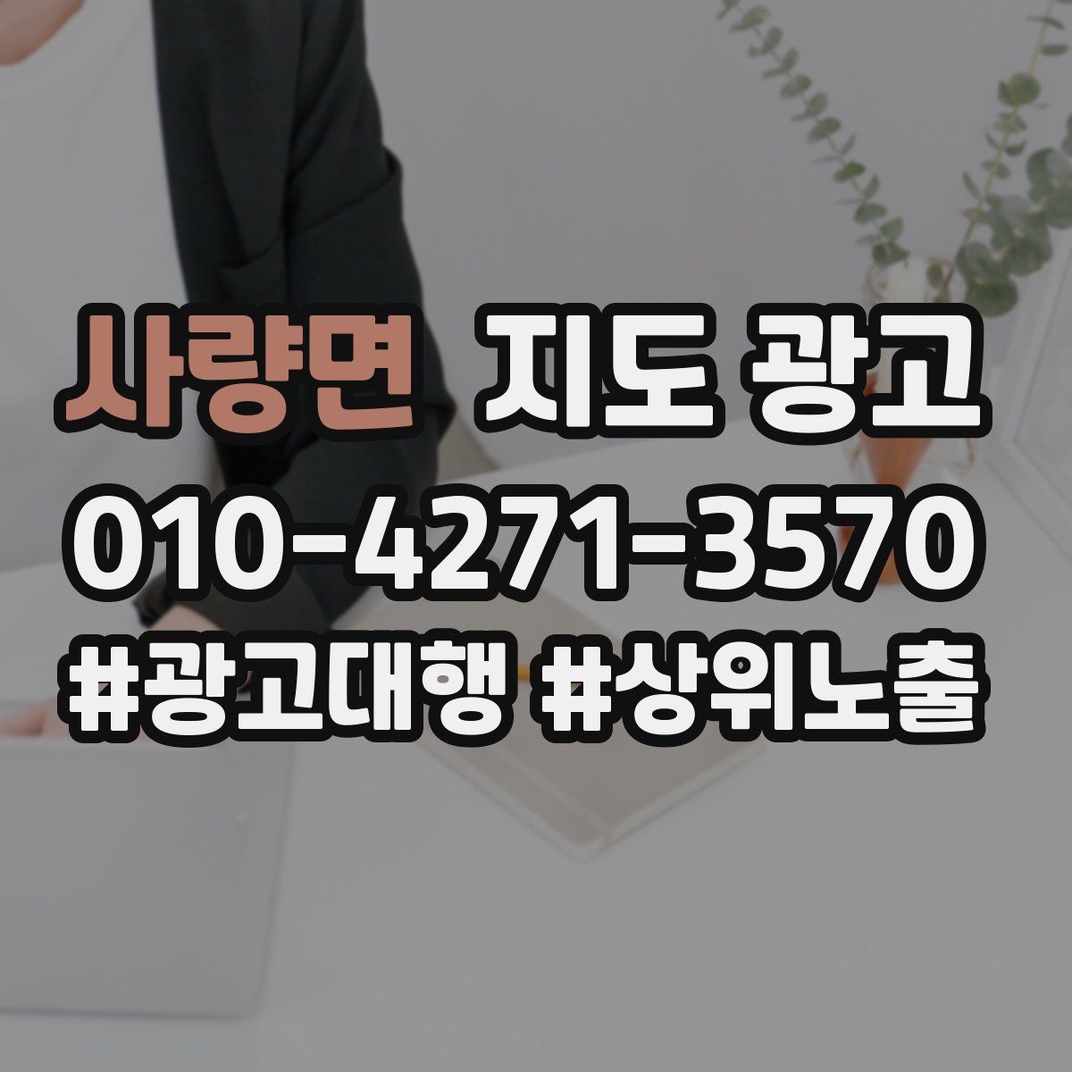 사량면 지도 광고