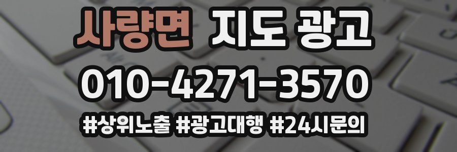 사량면 지도 광고