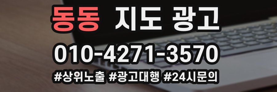 동동 지도 광고