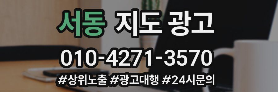 서동 지도 광고