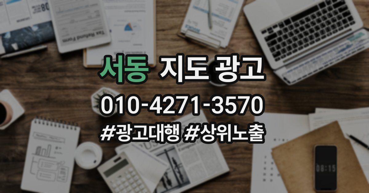 서동 지도 광고