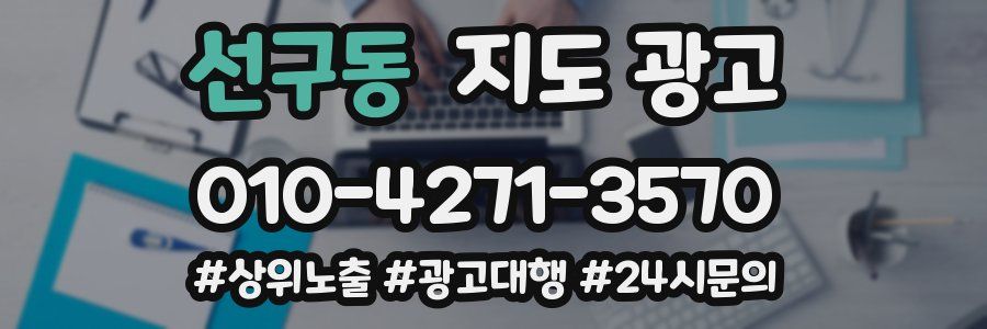 선구동 지도 광고