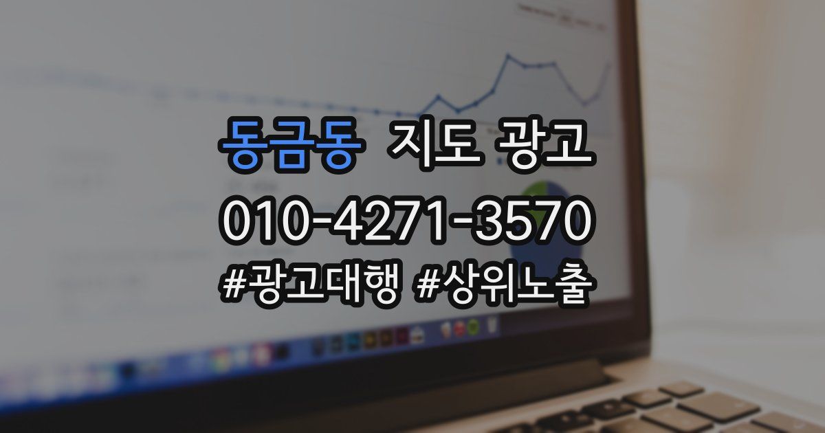 동금동 지도 광고