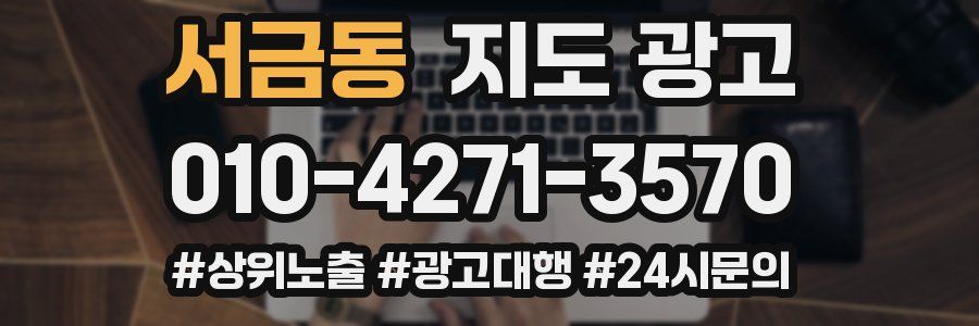서금동 지도 광고