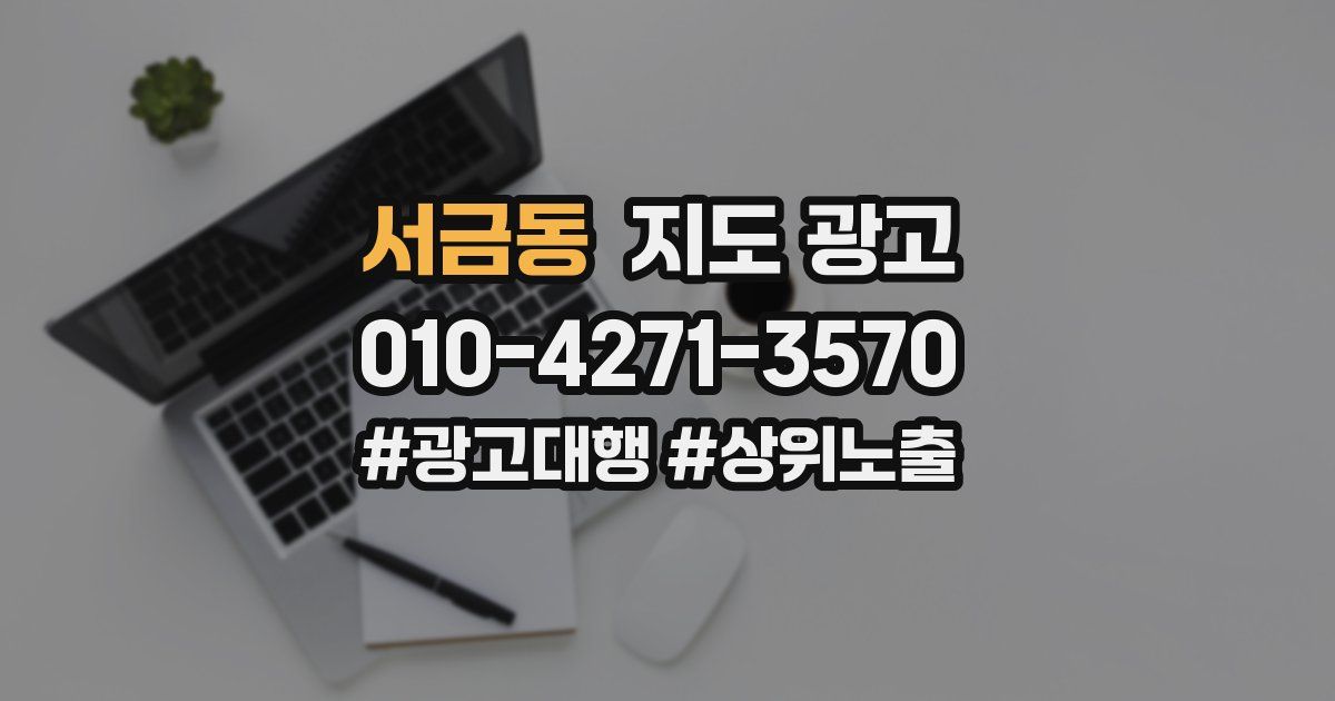 서금동 지도 광고