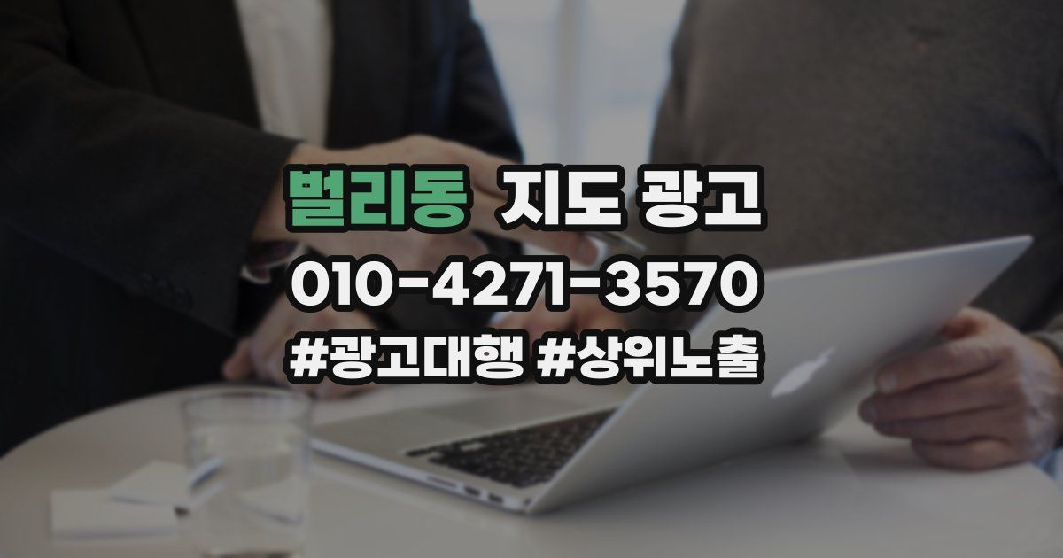 벌리동 지도 광고