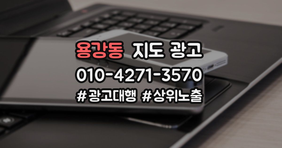 용강동 지도 광고