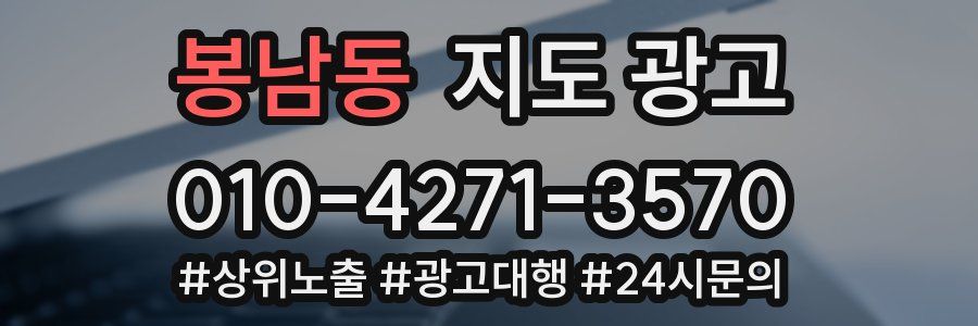 봉남동 지도 광고