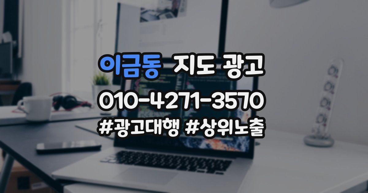 이금동 지도 광고