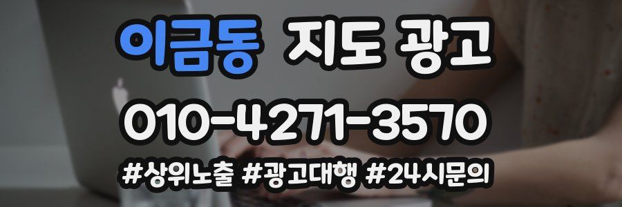 이금동 지도 광고