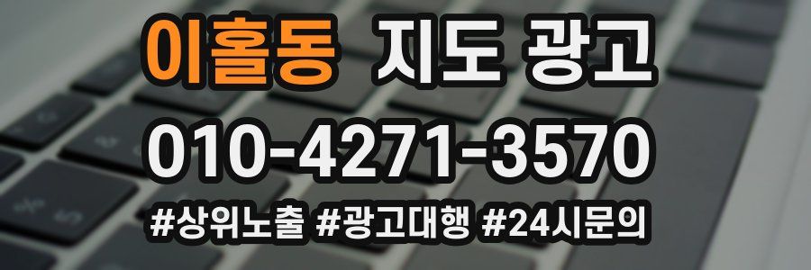 이홀동 지도 광고