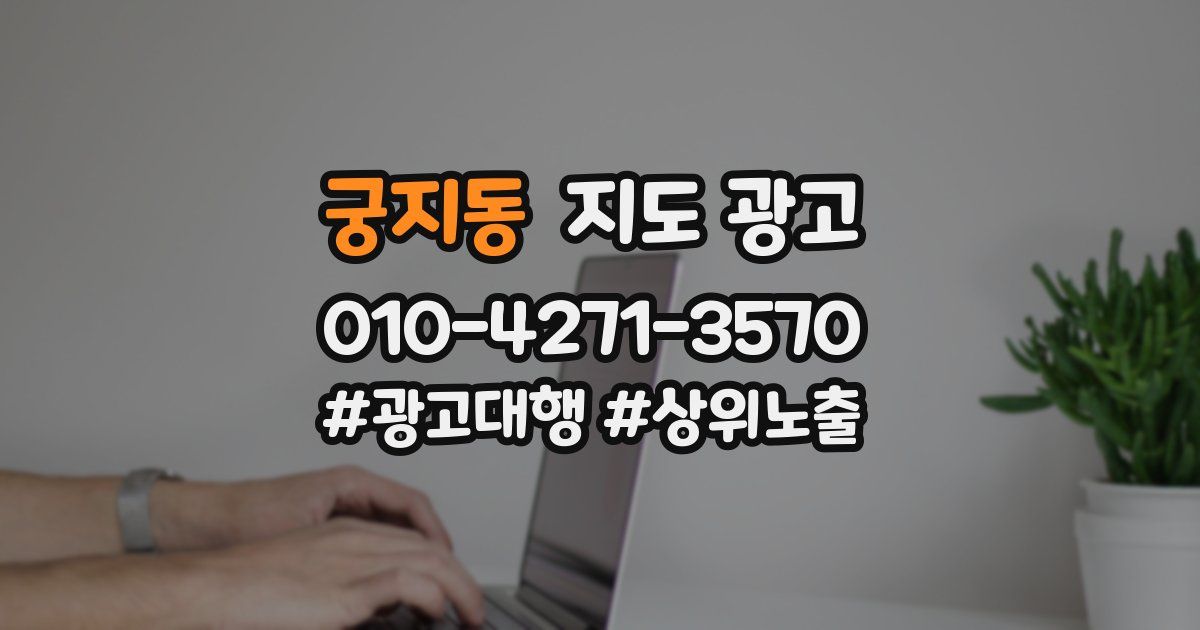 궁지동 지도 광고