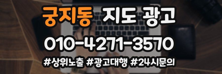 궁지동 지도 광고