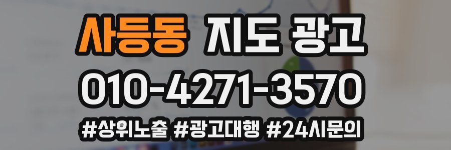 사등동 지도 광고