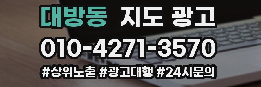 대방동 지도 광고