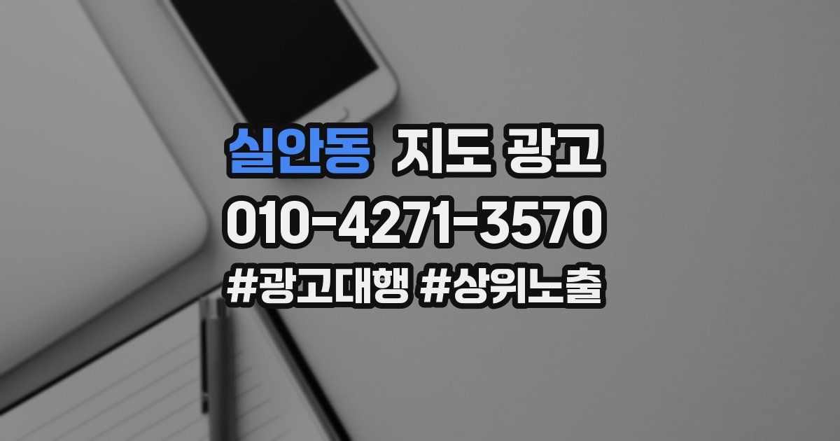실안동 지도 광고