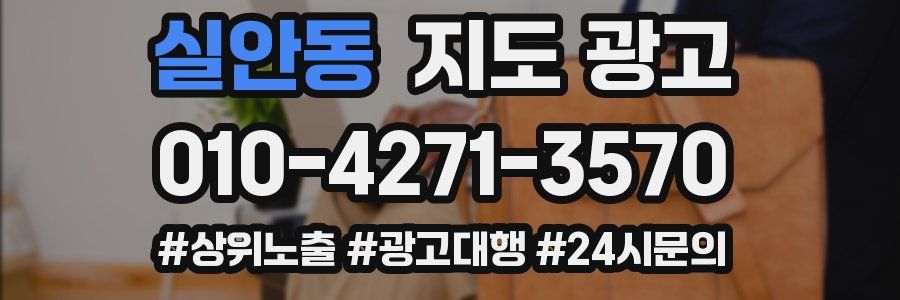실안동 지도 광고