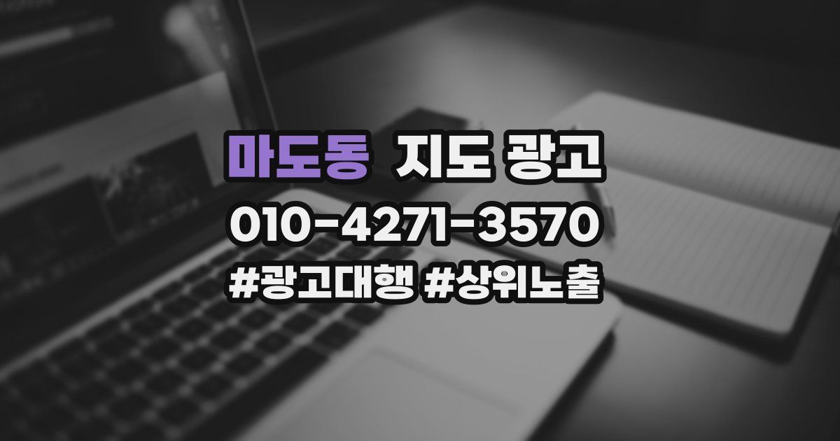 마도동 지도 광고