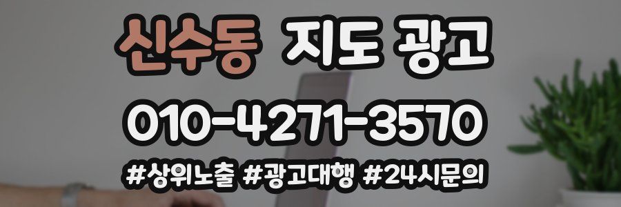 신수동 지도 광고