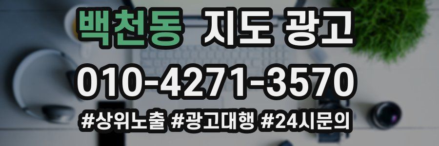 백천동 지도 광고