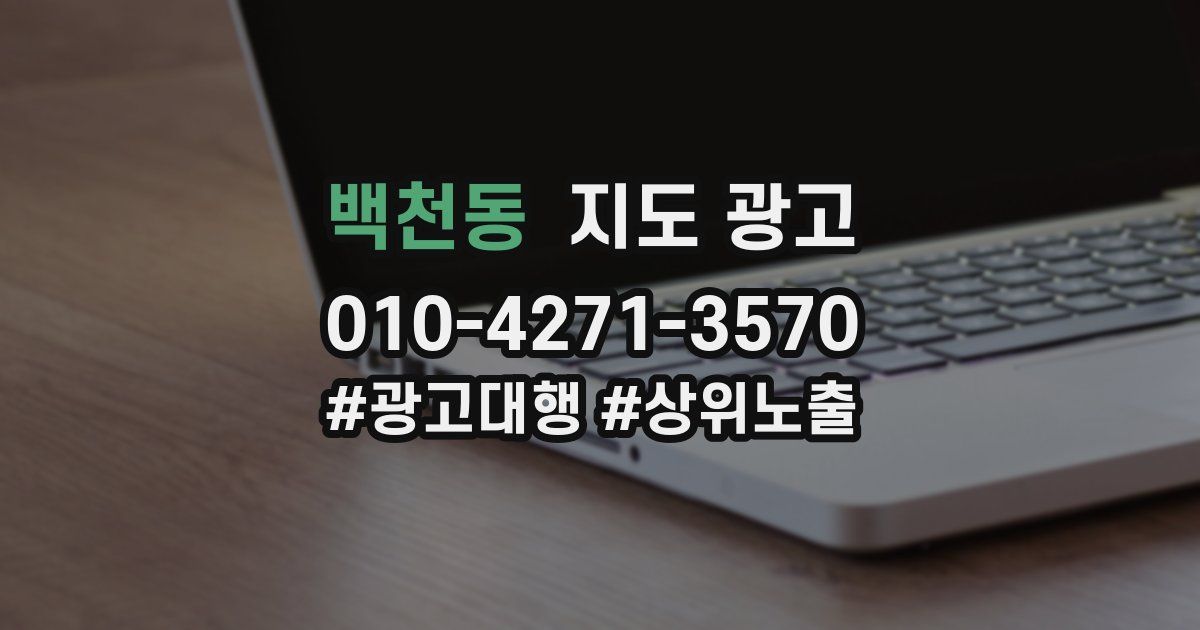백천동 지도 광고