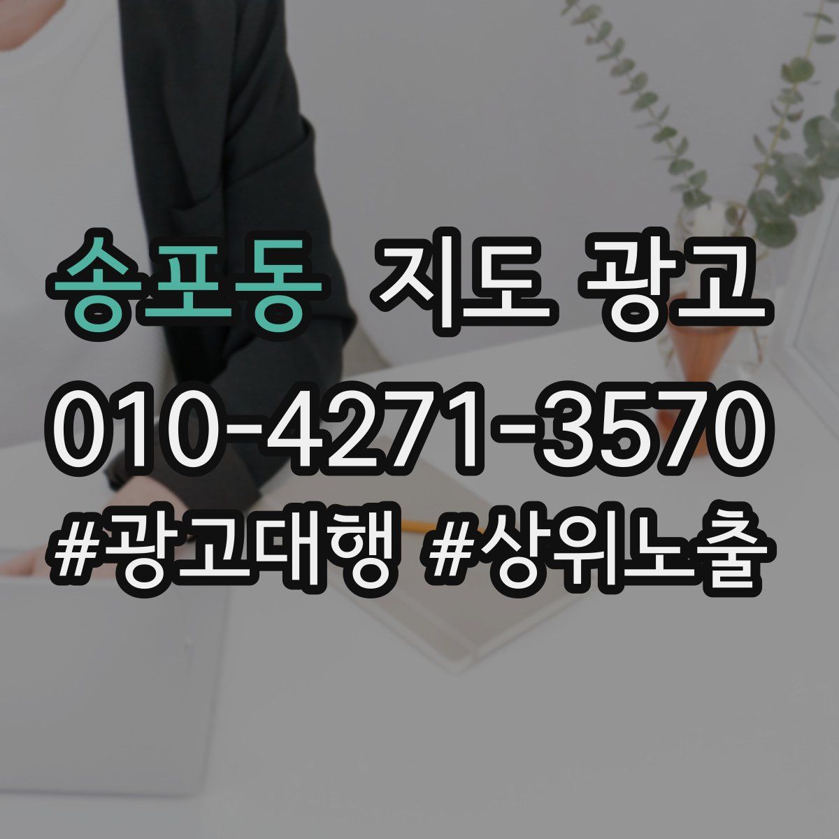 송포동 지도 광고