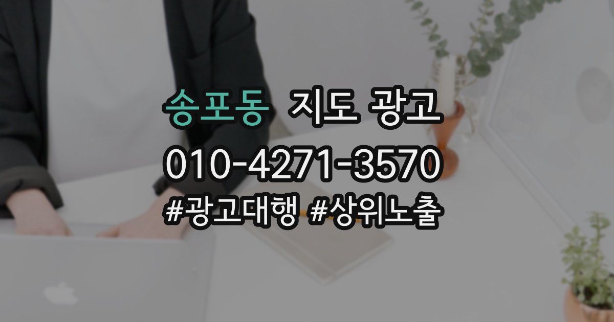 송포동 지도 광고