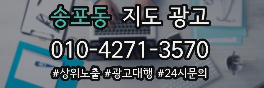 송포동 지도 광고